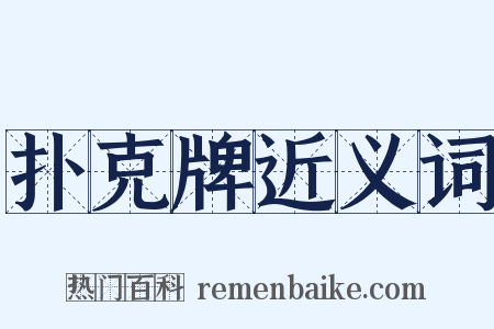 扑克牌近义词是什么意思的图片